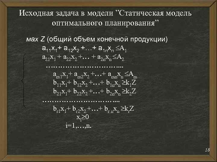 Исходная задача в модели ”Статическая модель оптимального планирования” мax Z (общий объем конечной продукции)
