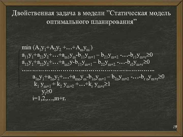 Двойственная задача в модели ”Статическая модель оптимального планирования” min (A 1 y 1+A 2