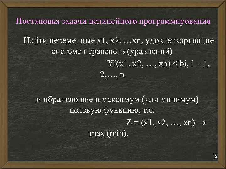 Постановка задачи нелинейного программирования Найти переменные x 1, x 2, …xn, удовлетворяющие системе неравенств