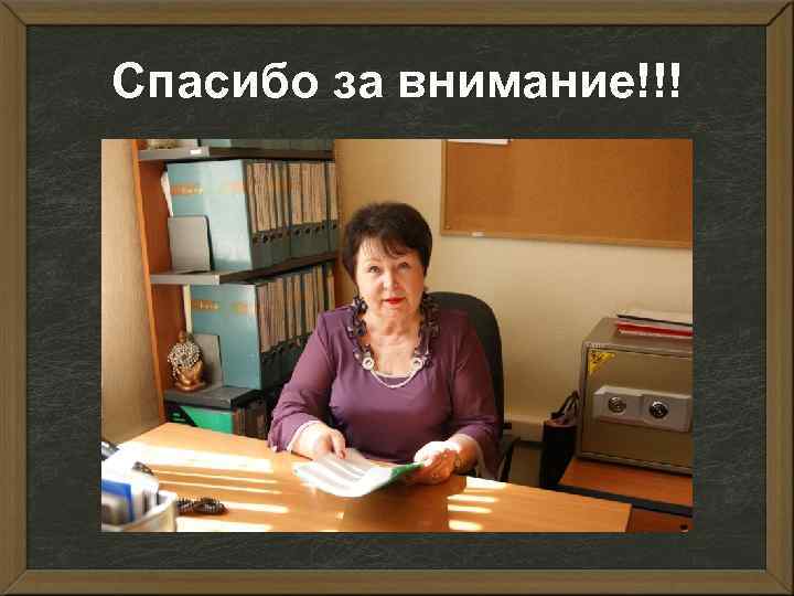 Спасибо за внимание!!! 