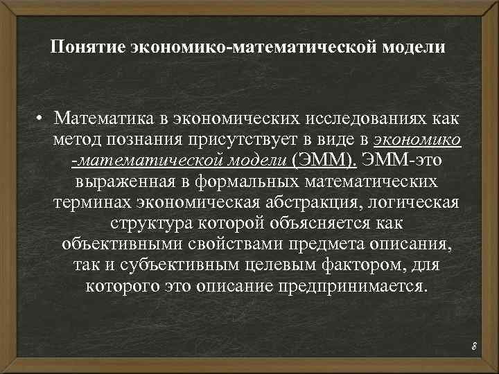 Понятие экономико-математической модели • Математика в экономических исследованиях как метод познания присутствует в виде