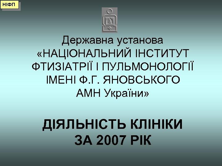НІФП Державна установа «НАЦІОНАЛЬНИЙ ІНСТИТУТ ФТИЗІАТРІЇ І ПУЛЬМОНОЛОГІЇ ІМЕНІ Ф. Г. ЯНОВСЬКОГО АМН України»