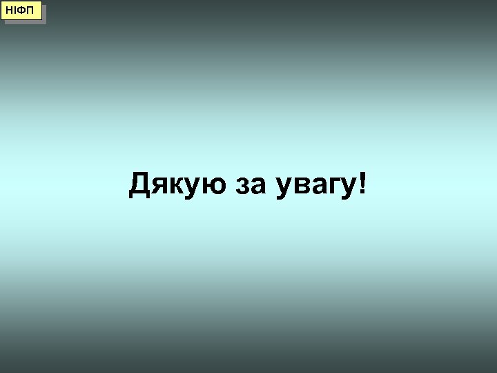 НІФП Дякую за увагу! 