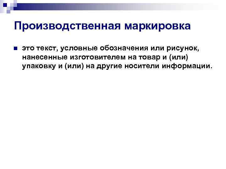 Текст условные обозначения или рисунок нанесенные на упаковку и или товар а также другие