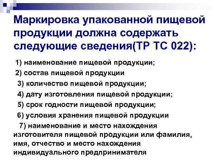 Требования к маркировке пищевой продукции не включают