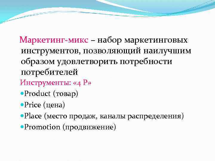 Маркетинг-микс – набор маркетинговых инструментов, позволяющий наилучшим образом удовлетворить потребности потребителей Инструменты: « 4