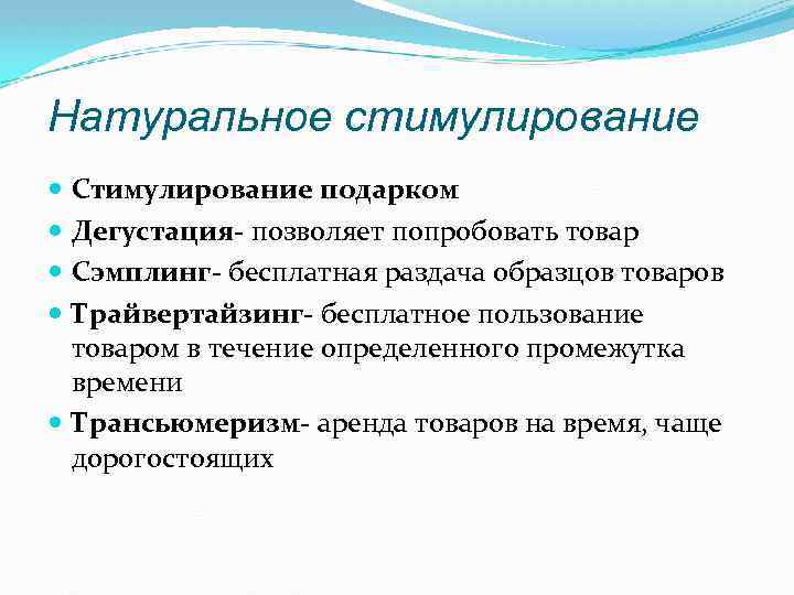 Натуральное стимулирование Стимулирование подарком Дегустация- позволяет попробовать товар Сэмплинг- бесплатная раздача образцов товаров Трайвертайзинг-