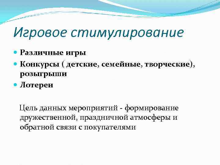 Игровое стимулирование Различные игры Конкурсы ( детские, семейные, творческие), розыгрыши Лотереи Цель данных мероприятий