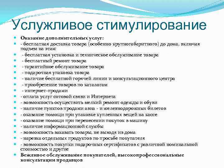 Услужливое стимулирование Оказание дополнительных услуг: - бесплатная доставка товара (особенно крупногабаритного) до дома, включая