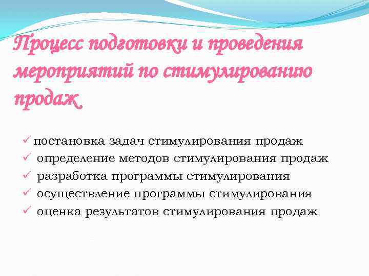 Процесс подготовки и проведения мероприятий по стимулированию продаж ü постановка задач стимулирования продаж ü