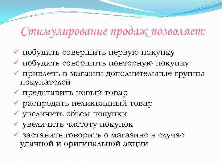 Стимулирование продаж позволяет: ü побудить совершить первую покупку ü побудить совершить повторную покупку ü