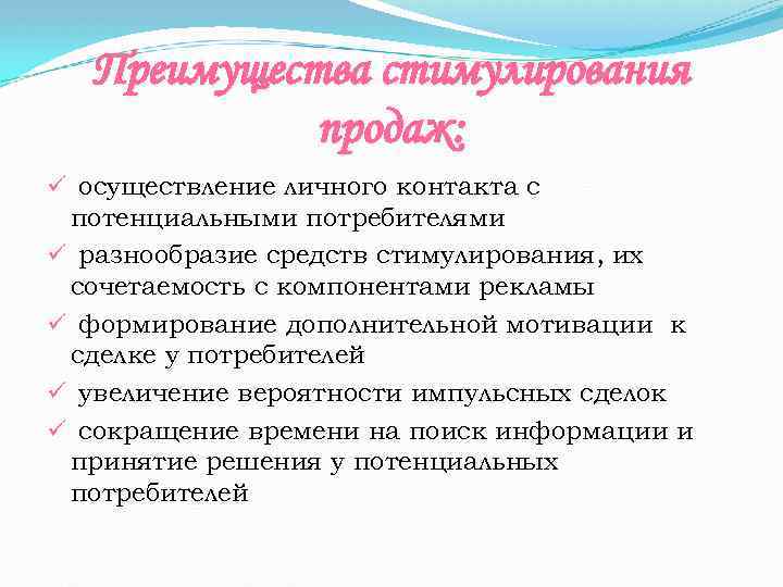 Преимущества стимулирования продаж: ü осуществление личного контакта с потенциальными потребителями ü разнообразие средств стимулирования,