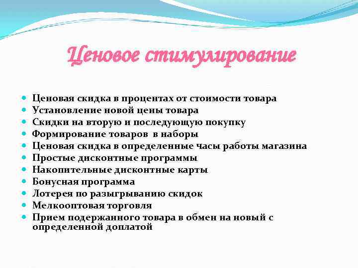Ценовое стимулирование Ценовая скидка в процентах от стоимости товара Установление новой цены товара Скидки