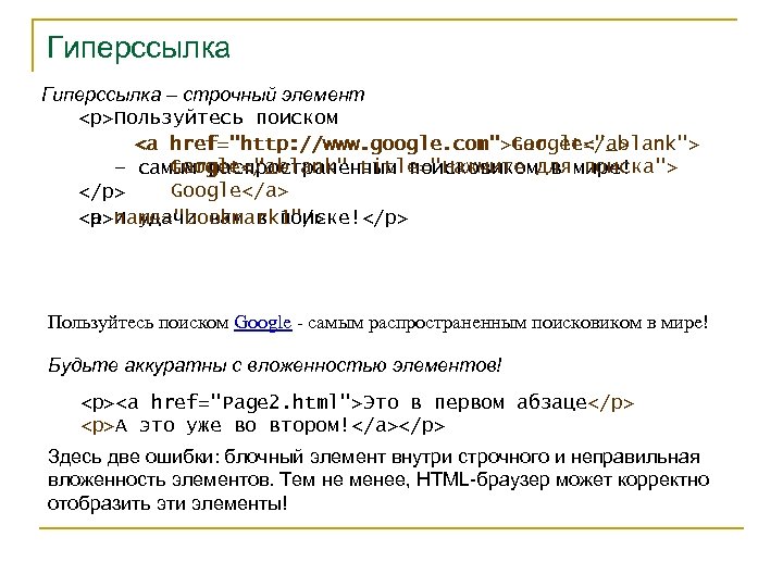Гиперссылка – строчный элемент <p>Пользуйтесь поиском <a href="http: //www. google. com">Google</a> href="http: //www. google.
