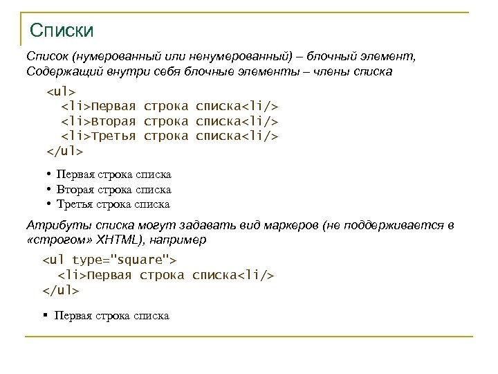 Списки Список (нумерованный или ненумерованный) – блочный элемент, Содержащий внутри себя блочные элементы –