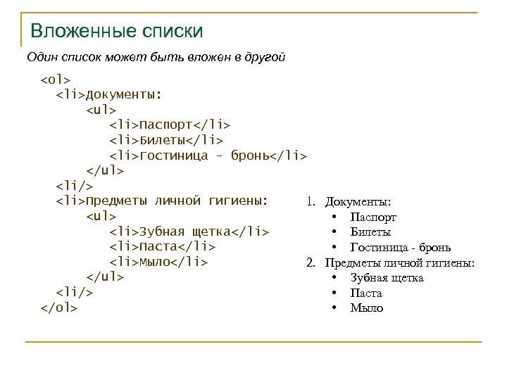 Вложенные списки Один список может быть вложен в другой <ol> <li>Документы: <ul> <li>Паспорт</li> <li>Билеты</li>