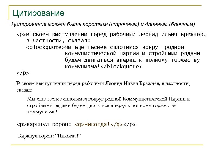 Цитирование может быть коротким (строчным) и длинным (блочным) <p>В своем выступлении перед рабочими Леонид