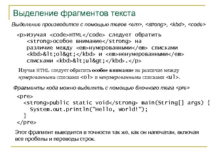 Выделение фрагментов текста Выделение производится с помощью тегов <em>, <strong>, <kbd>, <code> <p>Изучая <code>HTML</code>