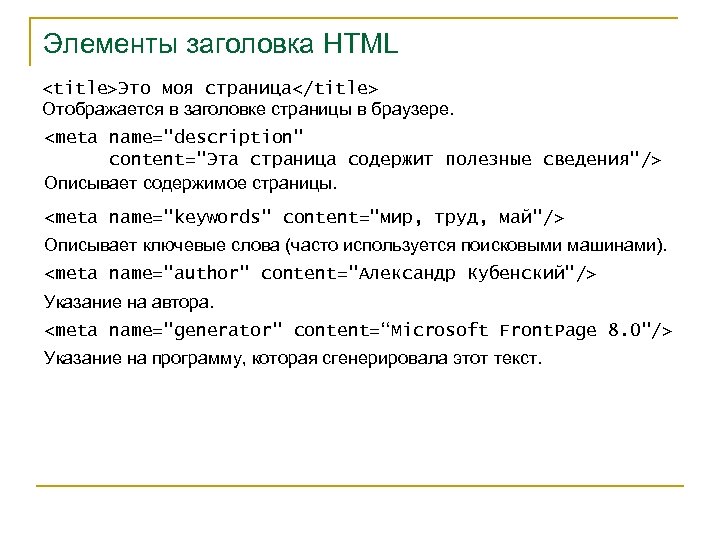 Элементы заголовка HTML <title>Это моя страница</title> Отображается в заголовке страницы в браузере. <meta name="description"
