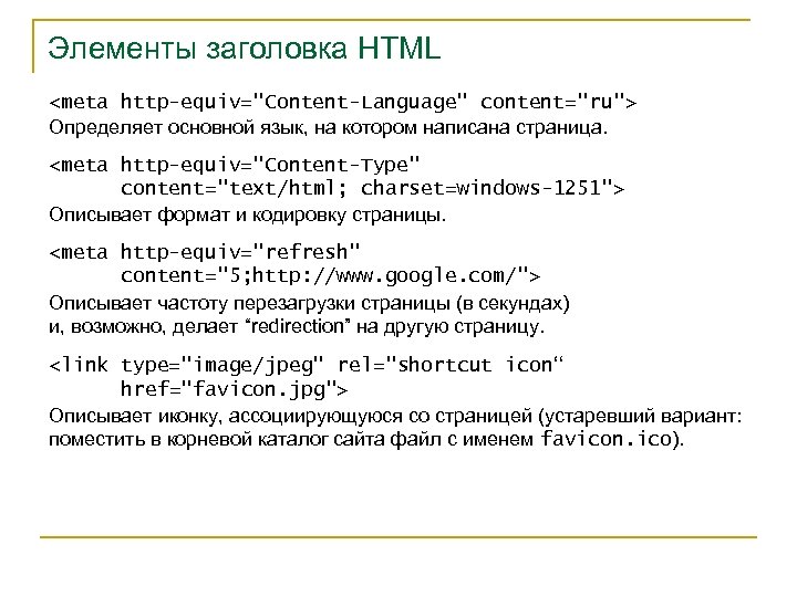 Элементы заголовка HTML <meta http-equiv="Content-Language" content="ru"> Определяет основной язык, на котором написана страница. <meta