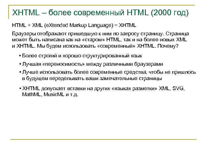 XHTML – более современный HTML (2000 год) HTML + XML (e. Xtended Markup Language)