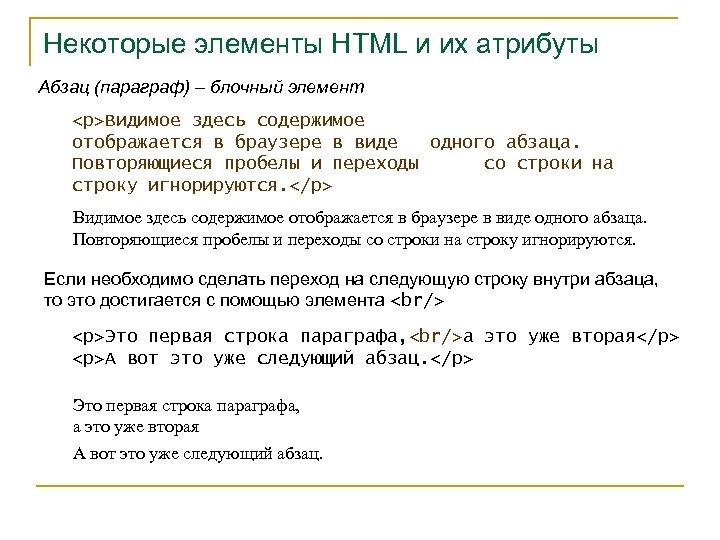 Некоторые элементы HTML и их атрибуты Абзац (параграф) – блочный элемент <p>Видимое здесь содержимое