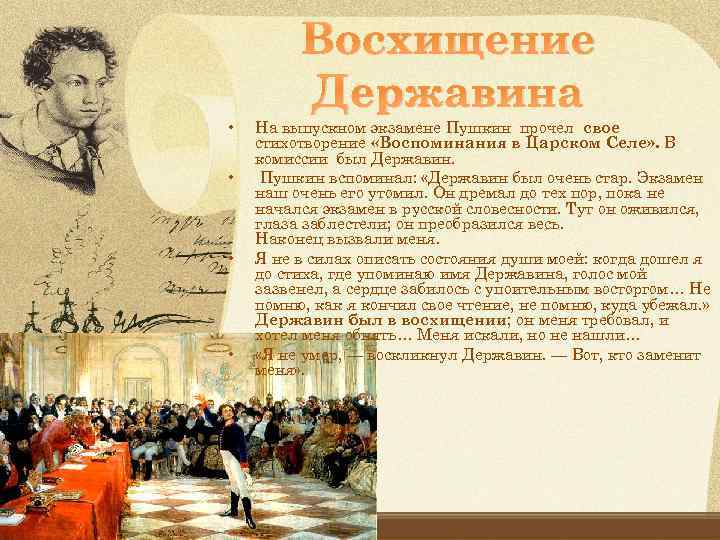 Восхищение Державина • • На выпускном экзамене Пушкин прочел свое стихотворение «Воспоминания в Царском