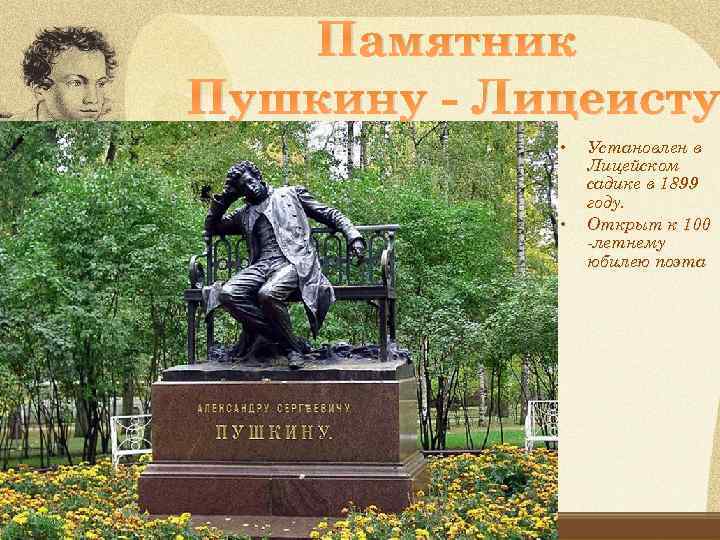 Памятник Пушкину - Лицеисту • • Установлен в Лицейском садике в 1899 году. Открыт