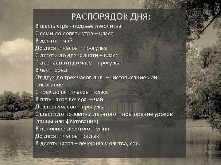 РАСПОРЯДОК ДНЯ: В шесть утра - подъем и молитва С семи до девяти утра