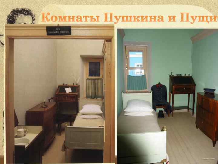 Комнаты Пушкина и Пущин 