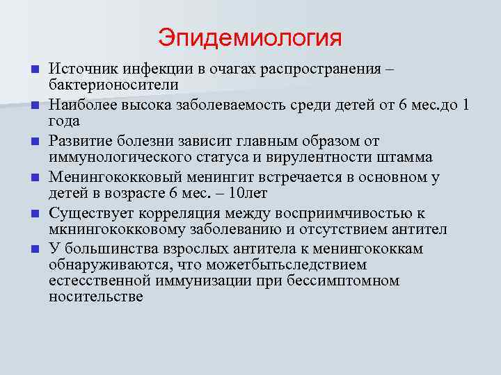 Эпидемиология n n n Источник инфекции в очагах распространения – бактерионосители Наиболее высока заболеваемость