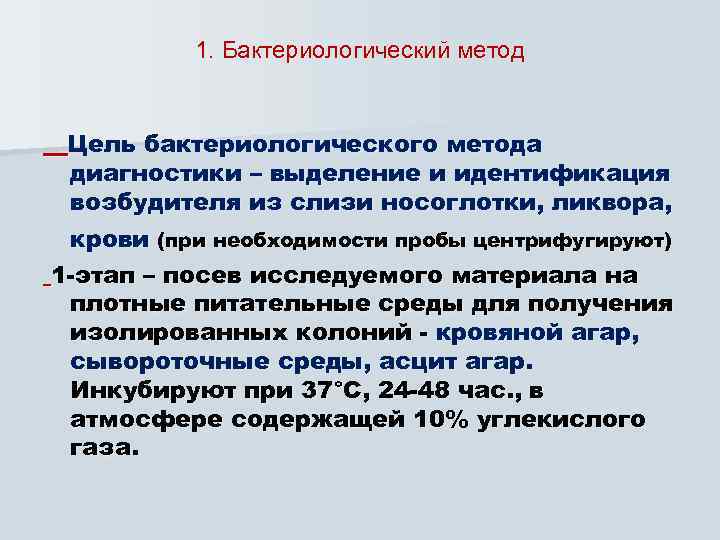 1. Бактериологический метод Цель бактериологического метода диагностики – выделение и идентификация возбудителя из слизи