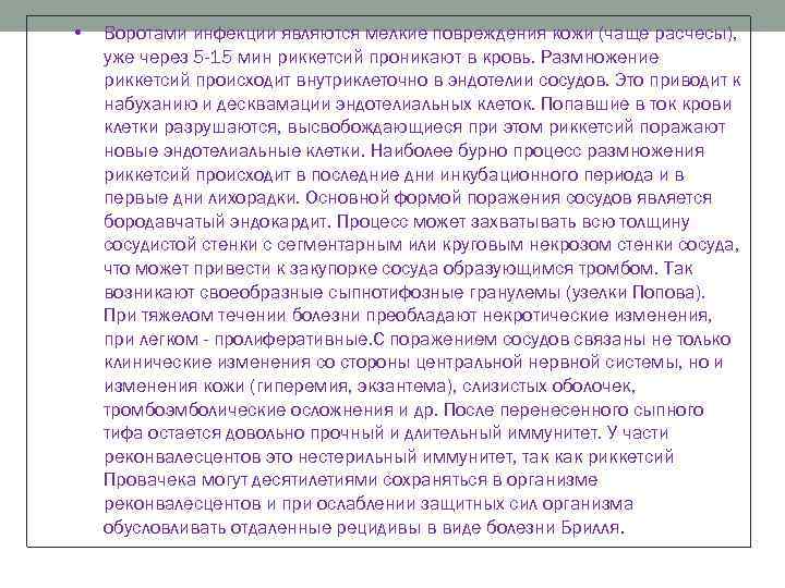  • Воротами инфекции являются мелкие повреждения кожи (чаще расчесы), уже через 5 -15
