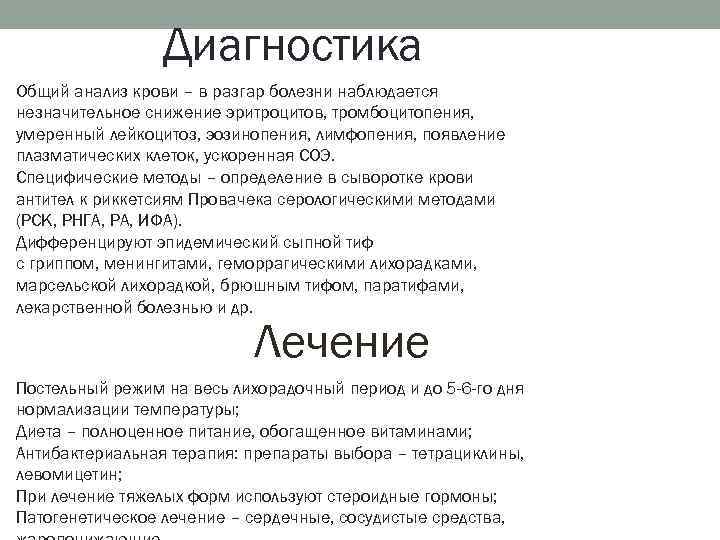 Диагностика Общий анализ крови – в разгар болезни наблюдается незначительное снижение эритроцитов, тромбоцитопения, умеренный