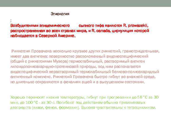 Этиология : Возбудителями эпидемического сыпного тифа являются R. prowazekii, распространенная во всех странах мира,