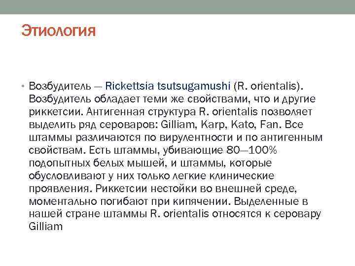 Этиология • Возбудитель — Rickettsia tsutsugamushi (R. orientalis). Возбудитель обладает теми же свойствами, что