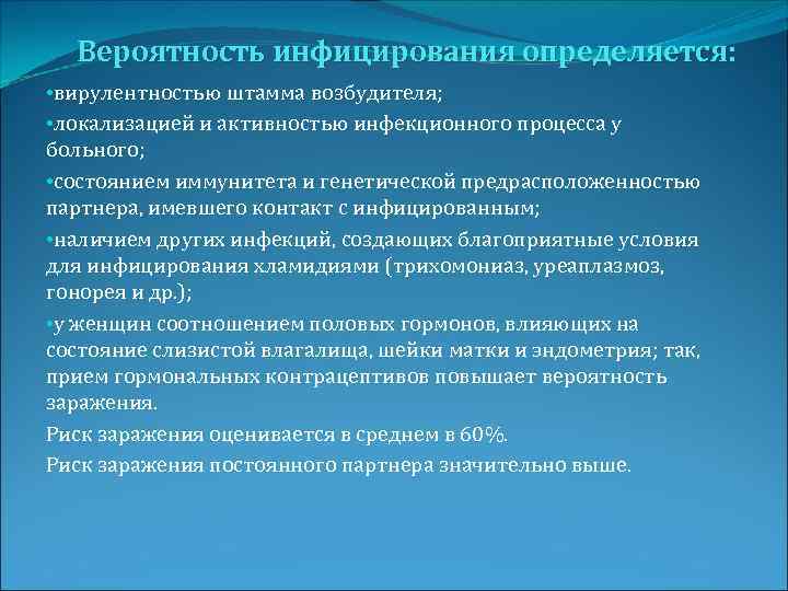 Вероятность инфицирования определяется: • вирулентностью штамма возбудителя; • локализацией и активностью инфекционного процесса у