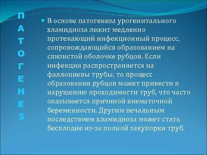 П А Т О Г Е Н Е З В основе патогенеза урогенитального хламидиоза