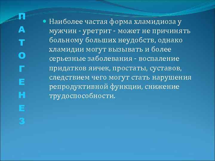 П А Т О Г Е Н Е З Наиболее частая форма хламидиоза у