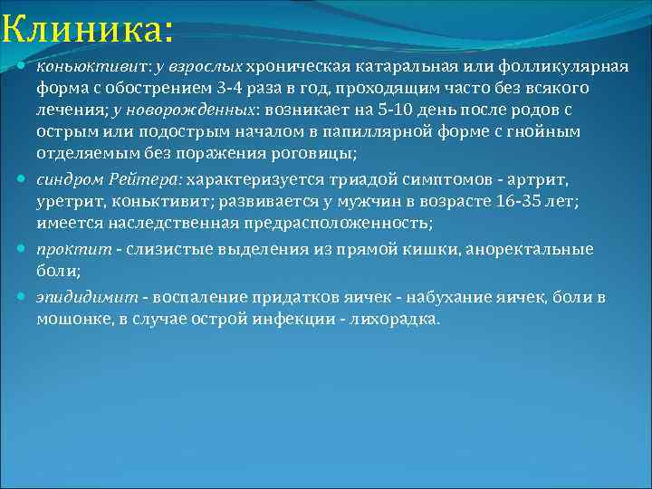 Клиника: коньюктивит: у взрослых хроническая катаральная или фолликулярная форма с обострением 3 -4 раза