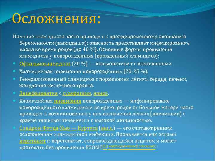 Осложнения: Наличие хламидиоза часто приводит к преждевременному окончанию беременности (выкидыши); опасность представляет инфицирование плода