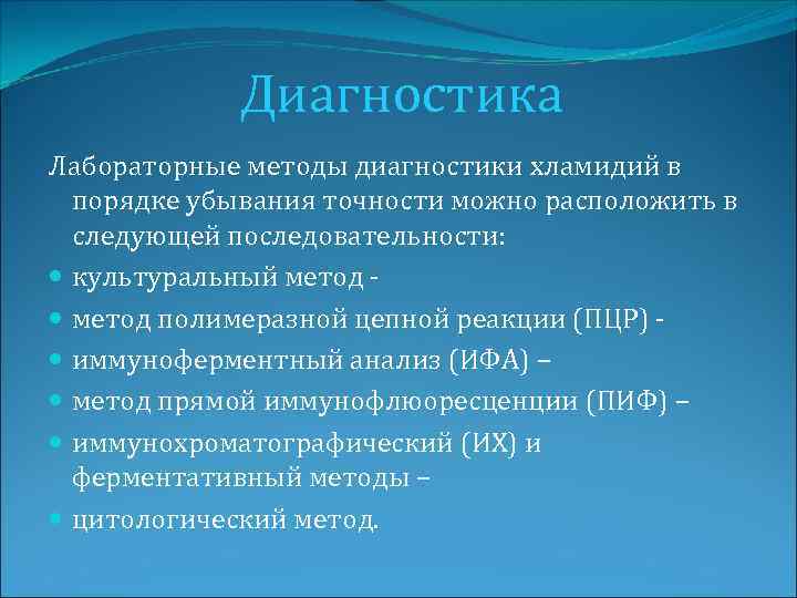 Диагностика Лабораторные методы диагностики хламидий в порядке убывания точности можно расположить в следующей последовательности: