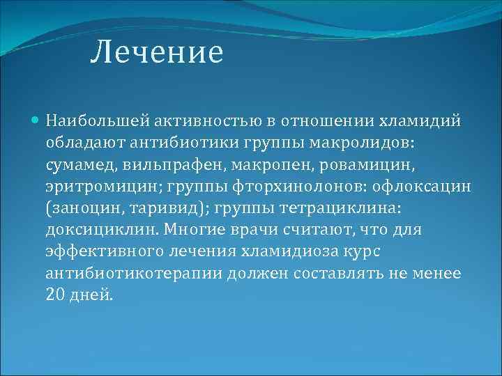 Лечение Наибольшей активностью в отношении хламидий обладают антибиотики группы макролидов: сумамед, вильпрафен, макропен, ровамицин,