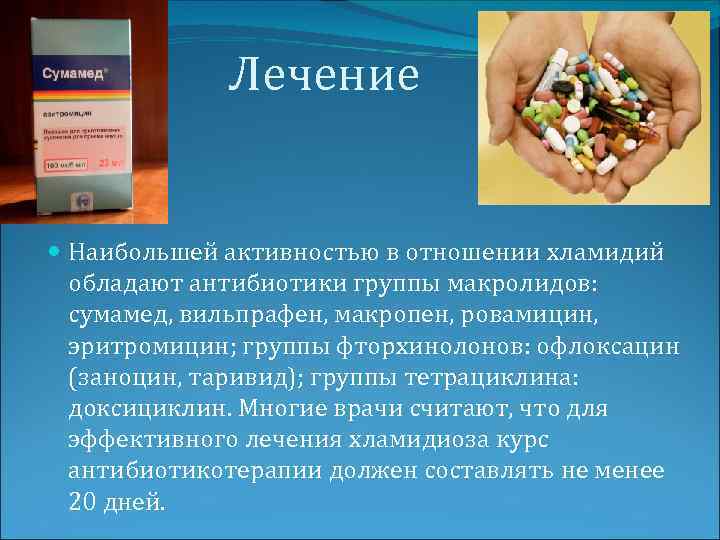  Лечение Наибольшей активностью в отношении хламидий обладают антибиотики группы макролидов: сумамед, вильпрафен, макропен,