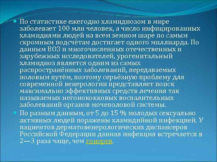  По статистике ежегодно хламидиозом в мире заболевает 100 млн человек, а число инфицированных