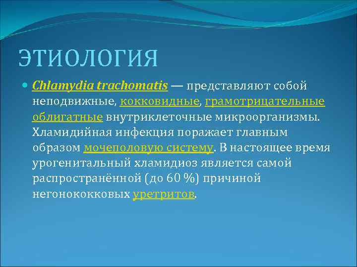 Хламидийные инфекции мочеполового тракта. Хламидия трахоматис этиология. Этиология хламидийной инфекции. Хламидиоз этиология и патогенез. Урогенитальный хламидиоз этиология.