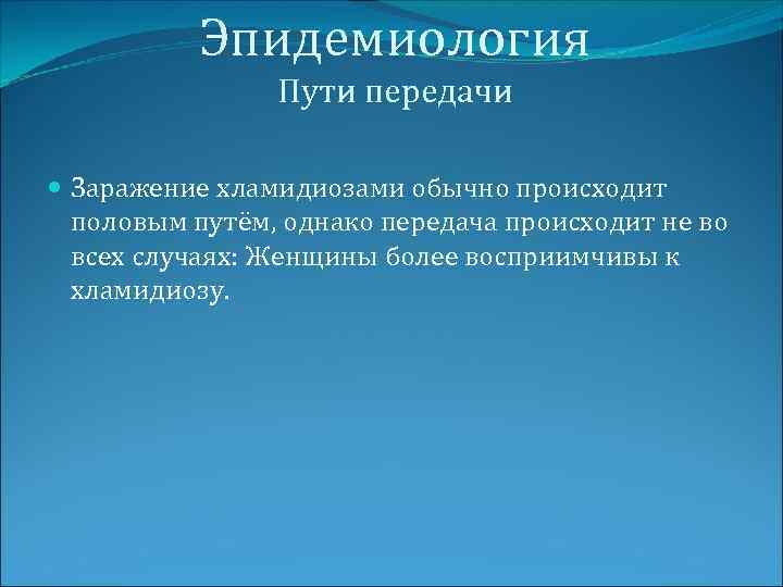 Эпидемиология Пути передачи Заражение хламидиозами обычно происходит половым путём, однако передача происходит не во