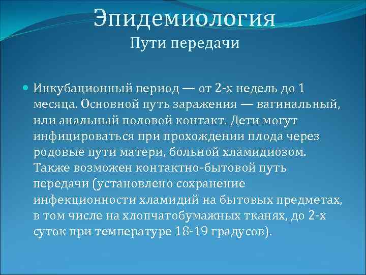 Эпидемиология Пути передачи Инкубационный период — от 2 -х недель до 1 месяца. Основной