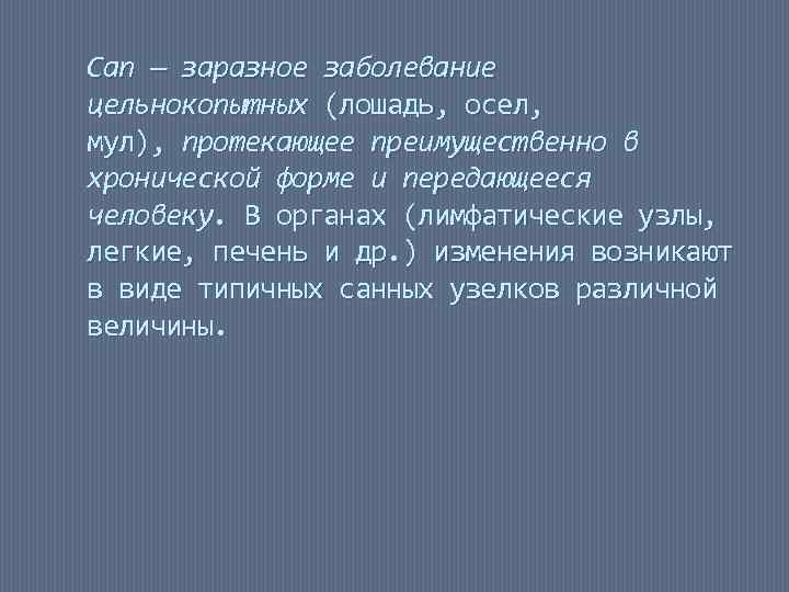 Сап — заразное заболевание цельнокопытных (лошадь, осел, мул), протекающее преимущественно в хронической форме и