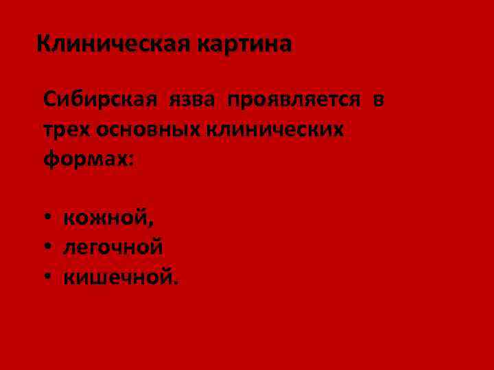 Клиническая картина Сибирская язва проявляется в трех основных клинических формах: • кожной, • легочной